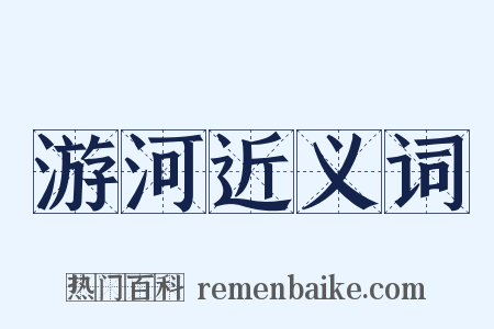 游河近义词是什么意思的图片